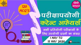 Current Affairs MCQ's 1 May to 15 May 2020 (Hindi) screenshot 1