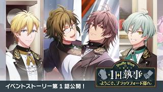 【アプリ情報】アイドリッシュセブン『Shuffle Work～１日執事-ようこそ、ブラックフォード邸へ-～』第1話 特別公開！
