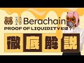 今話題のberachainって何!?世界一わかりやすく解説!