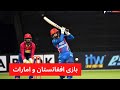 بازی امروز کرکت افغانستان و امارات متحده عربی 2023