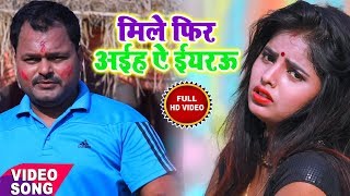 2019 का सुपरहिट होली VIDEO SONG || मिले फ़िर अइह ए ईयरउ || Balwant Singh || Bhojpuri Holi Song2019