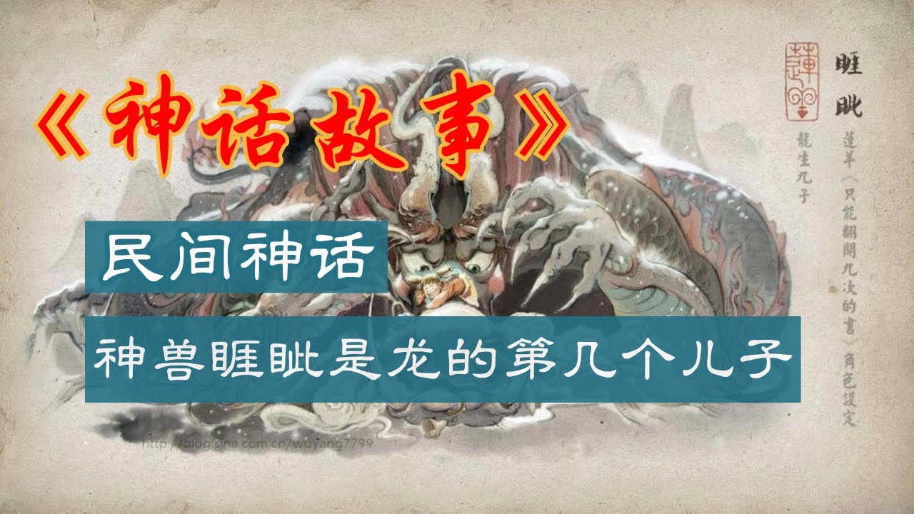 睚眦是龙的第几个儿子 关于睚眦的传说介绍#睚眦 #龙的儿子 #睚眦传说 #中国神话 #龙的传说 #睚眦故事 - YouTube