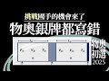 2025年國際物理奧林匹亞 | 新世代熱力學難題 | 計算二 #IPhO thumbnail