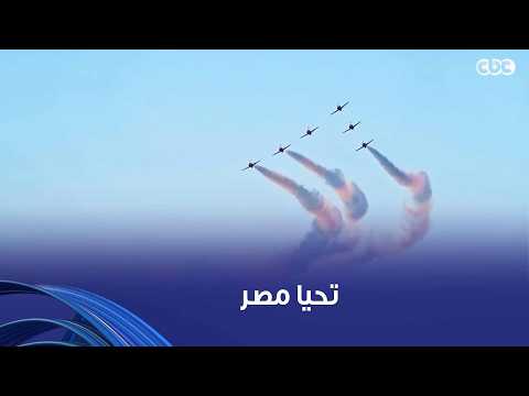 تحيا مصر فريق النجوم الفضية المصري يحلق بطائراته في سماء العلمين ويقدم عرضا مبهرا أمام الرئيس السيسي
