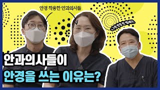 👓뭐? 안과의사가 안경을 쓴다고!? 👩‍⚕️