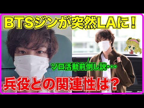 【BTS】ジンが突如LAに出国！ソロ活動？兵役との関連性が！