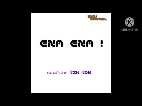 เพลงดังจากtiktok(ENA ENA)