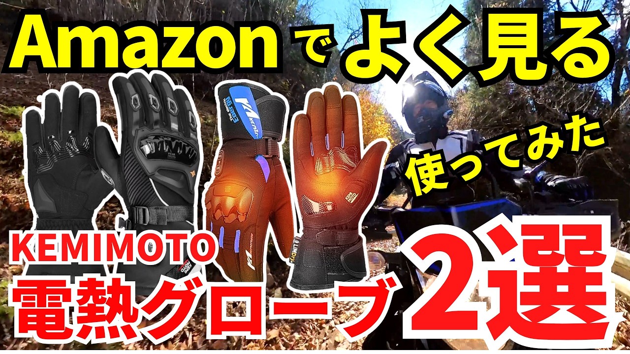 Are KEMIMOTO gloves, which I often see on Amazon, any good? I