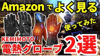 Are KEMIMOTO gloves, which I often see on Amazon, any good? I