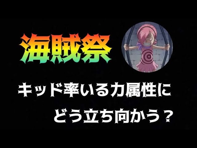 トレクル 海賊祭決勝 キッド率いる力属性向け参考編成 Youtube