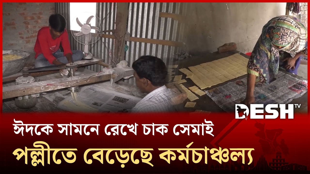 ঈদকে সামনে রেখে নারায়ণগঞ্জের রূপগঞ্জে চাক সেমাই পল্লীতে বেড়েছে কর্মচাঞ্চল্য | Chak Semai | Desh TV