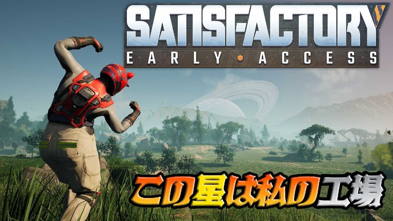 【Satisfactory】ぴかぴか！整地！労働！