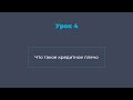 Урок 4
