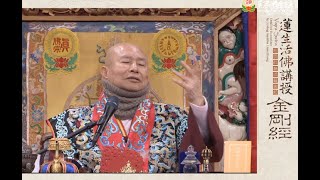 20220123聖尊蓮生活佛盧勝彥開示《金剛經》:知道無四相,不再演戲,跳出來便解脫了〈能淨業障分第十六〉-TBSN高清字幕版