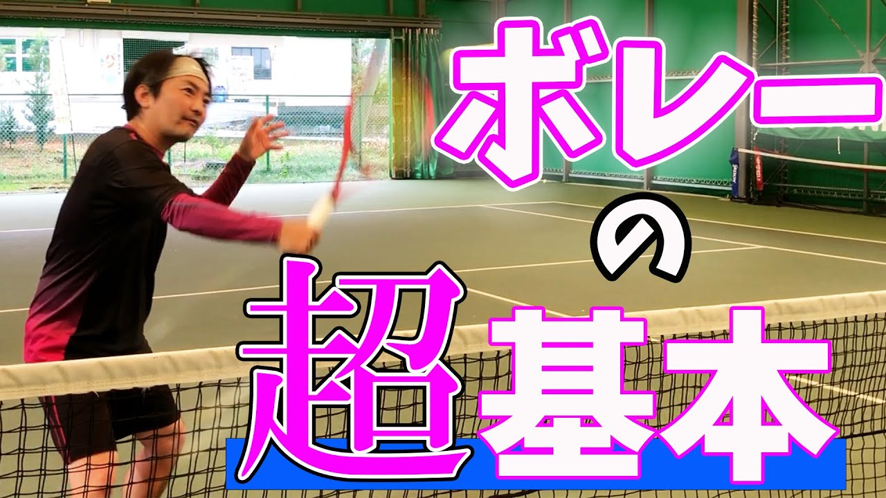 【初心者】ボレーのコツが超絶分かる！基本の打ち方を徹底解説