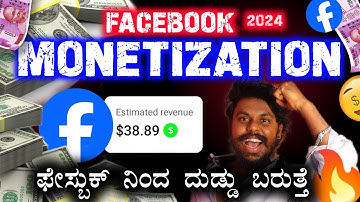 ಫೇಸ್ಬುಕ್ ನಲ್ಲಿ ದುಡ್ಡು ಮಾಡಬೇಕಾ 💸 Facebook Monetization Rules - 2024 | Earn Money On Facebook |Kannada