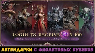 ЛЕГЕНДАРКИ с фиолетовых кубиков! Последние новости! Dragonheir: Silent Gods