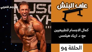 كمال الاجسام للطبيعيين، بطولات و تجهيز مع الدكتور ايريك هيلمس | بودكاست على البنش