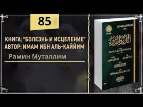 85. «Болезнь и исцеление» имама Ибн Кайима / Рамин Муталлим - YouTube