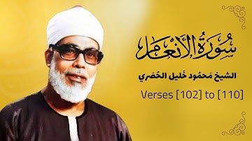 سوره انعام | آیات ۱۰۲ تا ۱۱۰ | شیخ محمود خلیل الحصری