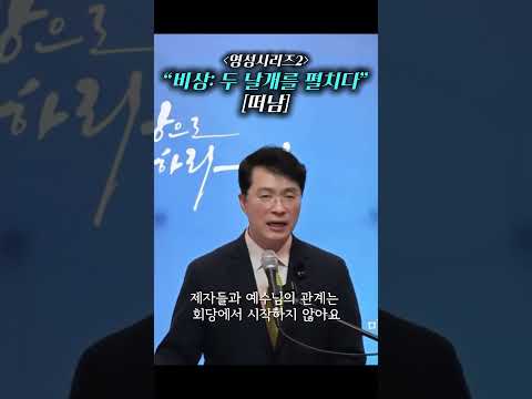 비상: 두 날개를 펼치다 ”떠남“ #사랑의로뎀교회 #주일설교
