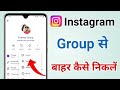 Instagram Group Se Bahar Kaise Nikale | How to Leave Instagram Group | Exit Group Chat