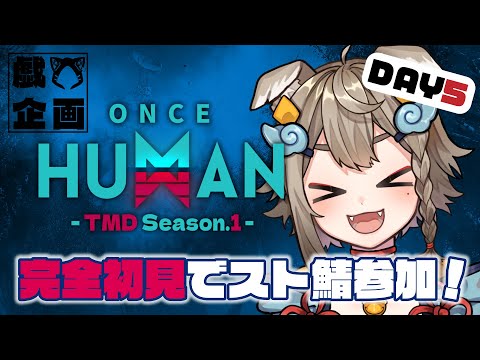 【 #OnceHuman / #TMDOH1 】完全初見でOnceHuman!スト鯖5日目✨初見さん大歓迎【 #雨庭やえ / VTuber / VEE 】