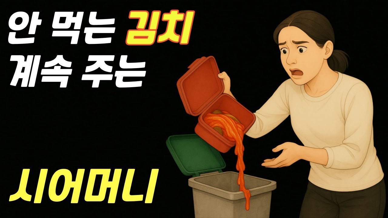 안 먹는 김치 계속 주는 시어머니 | 시댁 이야기 | 사람 사는 이야기