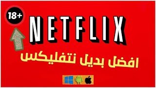 أفضل بديل لي تطبيق Netflix?أنميات زمان? سبيس تون