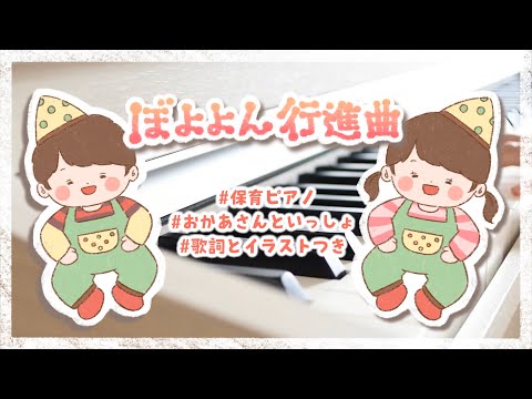 【保育ピアノ】ぼよよん行進曲【おかあさんといっしょ】