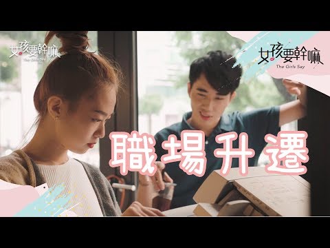 【The Moment】職場讓人愛恨交織的「猴型員工」！│ Wa仔、詹雅涵│ Vidol.tv