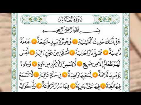 سورة الغاشية من   المنشاوي المعلم