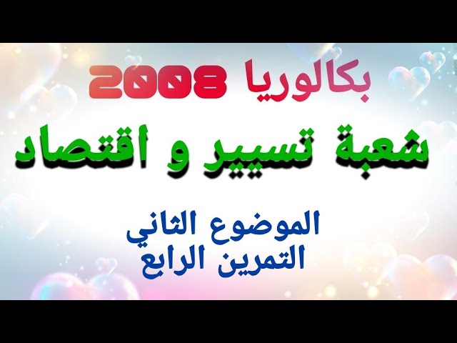 بكالوريا 2008 تسيير و اقتصاد