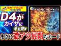 【新カード】D4の絆が集結！？5コストの「シールド革命チェンジ」ドラゴン！新たなアーマード戦略の中核を担え！《ボルシャック・カクメイジン》を徹底紹介！【悪感謝祭 カリスマBEST】【デュエマ】