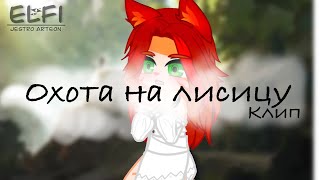 Клип «охота на лисицу»| gacha club