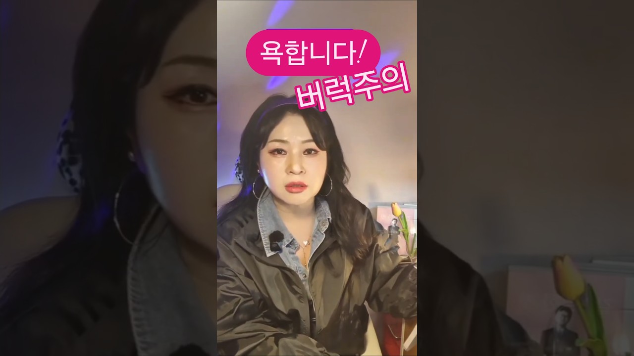 바퀴벌레 만도 못 한 악플 좀비들 #좌좀#우좀#극우#좀비