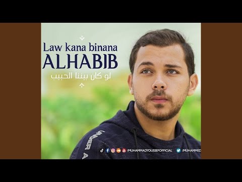 محمد يوسف - لو كان بيننا الحبيب