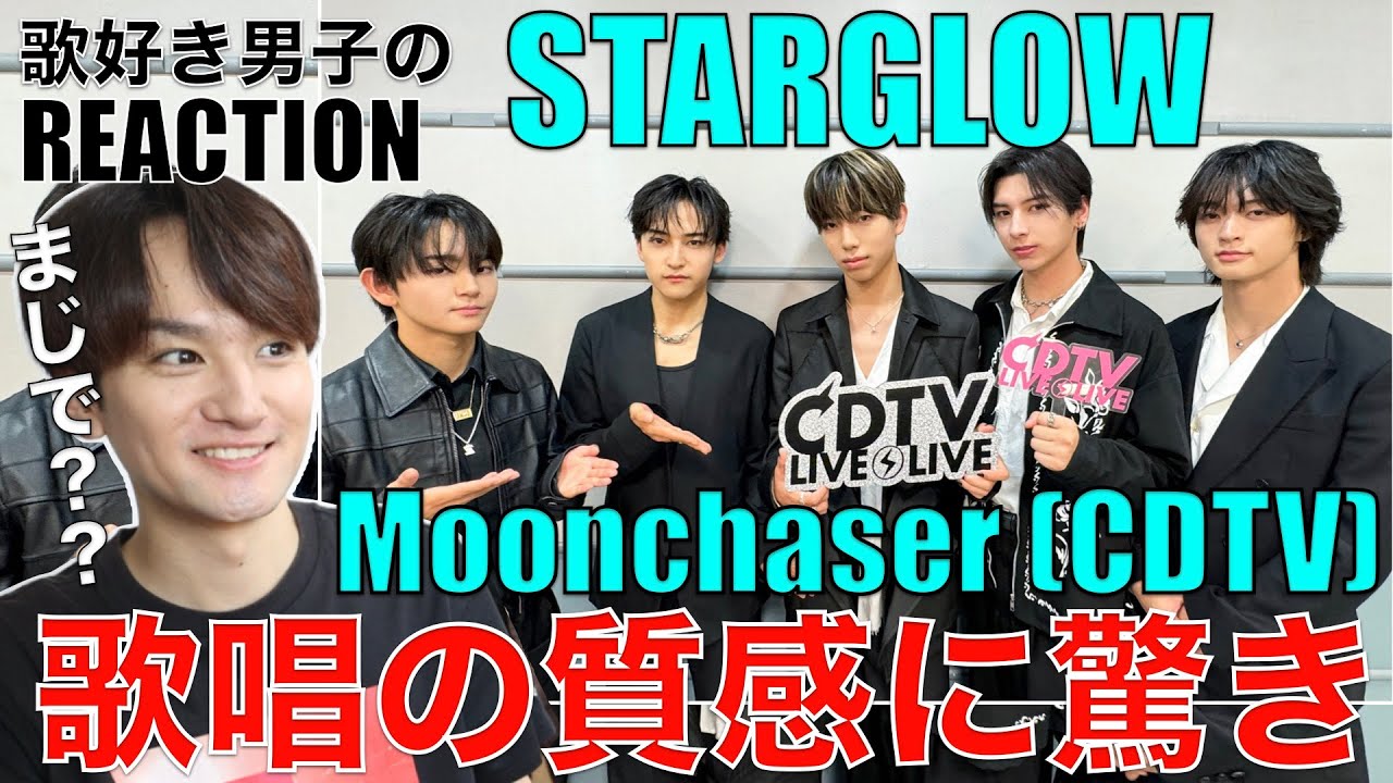 【STARGLOW】成長速度が凄い!!初生歌番組で驚きのパフォを披露!!【CDTV ライブ！ライブ！ STARGLOW - Moonchaser】リアクション・歌唱分析