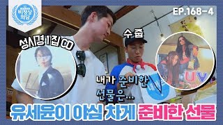 [Abnormal Summit][168-4] A Gift Yoo Se-yoon Prepared with Ambition ☞ Sung Si-kyung’s 1st Album & ...