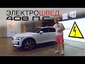 ЭЛЕКТРОУДАР ОТ VOLVO |  POLESTAR 2