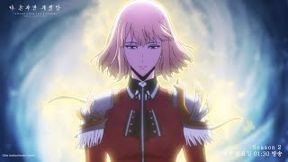 [애니] 나 혼자만 레벨업 시즌2 전투 장면 ⑯ - 헌터스 마스터 최종병기 최종인