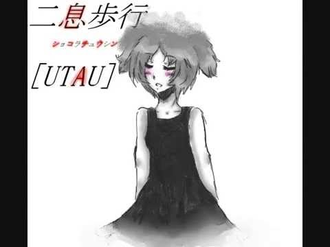 [UTAU] 二息歩行 [ショコラチュウシン]