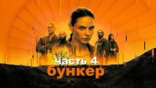 Снаружи Более Двух Минут Никто Не Выдерживал... Не[Треш Обзор] Сериала Укрытие Часть 4