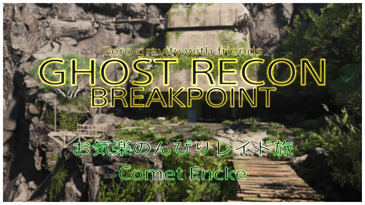 オヤジ達の GRBP・raid [ ゴーストリコンブレイクポイント・お気楽のんびりレイド旅 ] #29 - YouTube