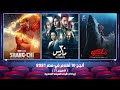 أنجح 10 أفلام في مصر 2021 الأسبوع 37 إيرادات شباك السينما المصريه 