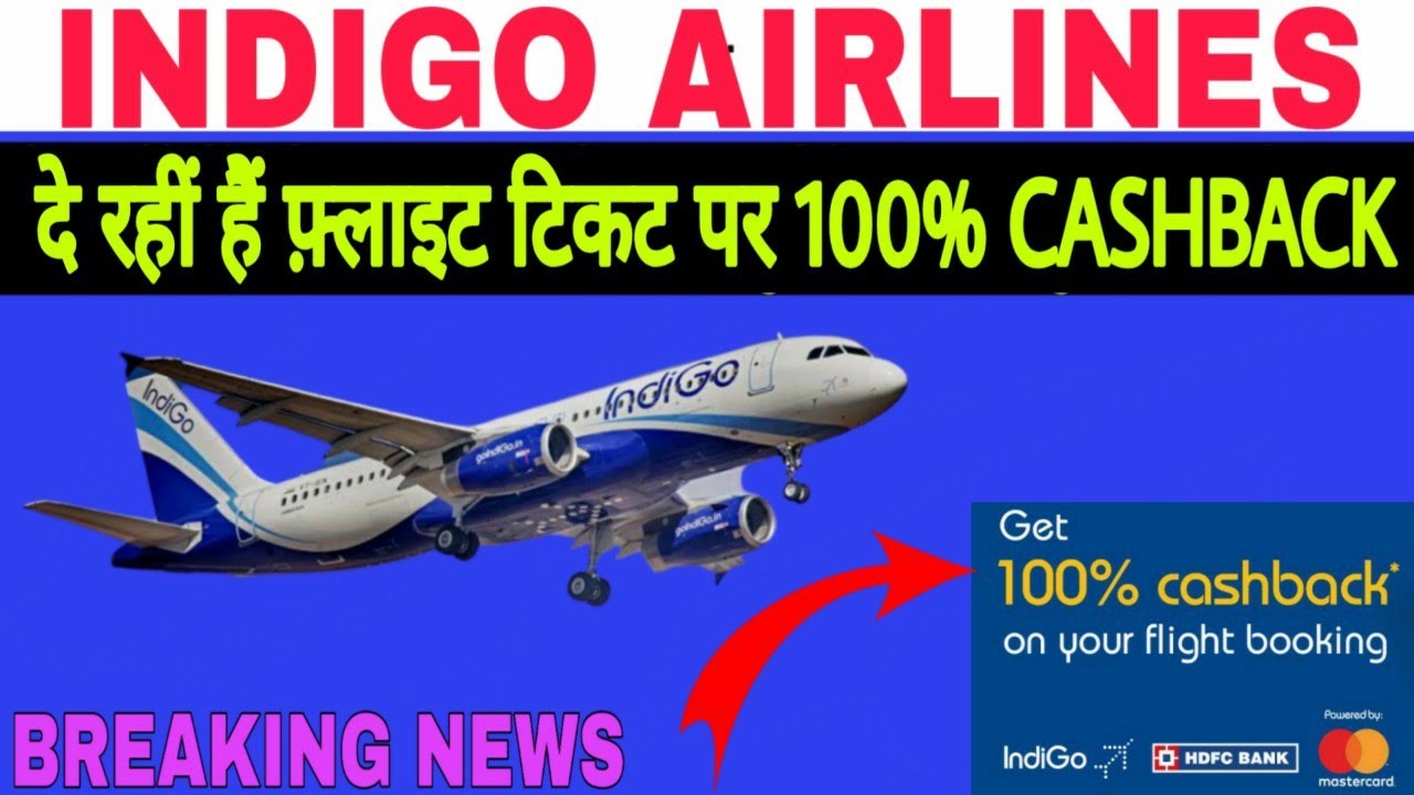 INDIGO AIRLINES दे रहीं हैं फ़्लाइट टिकट पर 100 Cashback