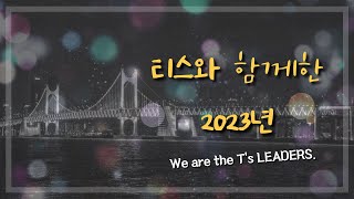 티스와 함께한 2023, 우리들의 이야기