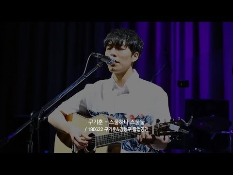 180622 구기훈&강형구 졸업공연 / 구기훈 - 스물하나 스물둘