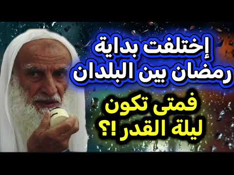 مع اختلاف بدايه رمضان بين البلدان متى تكون ليله القدر اجابه مفصله من الشيخ صالح العثيمين