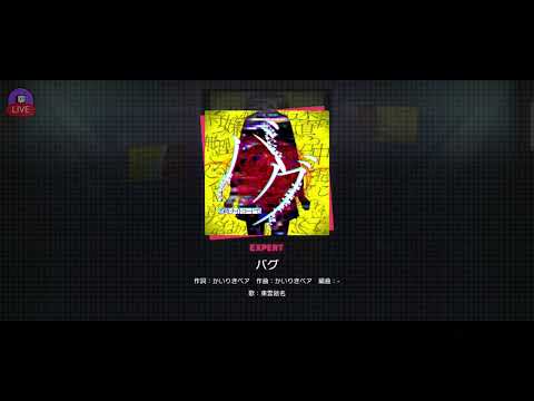 [Project Sekai] バグ (Bug) ALL PERFECT (Expert)